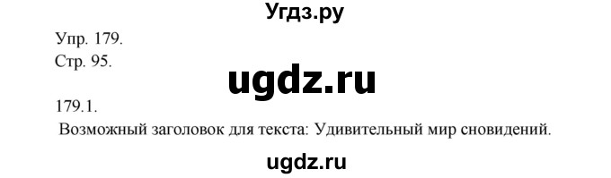 ГДЗ (Решебник №1) по русскому языку 6 класс С.И. Львова / упражнение номер / 179