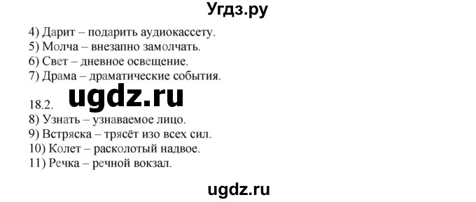 ГДЗ (Решебник №1) по русскому языку 6 класс С.И. Львова / упражнение номер / 18(продолжение 2)