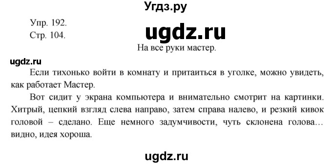 ГДЗ (Решебник №1) по русскому языку 6 класс С.И. Львова / упражнение номер / 192