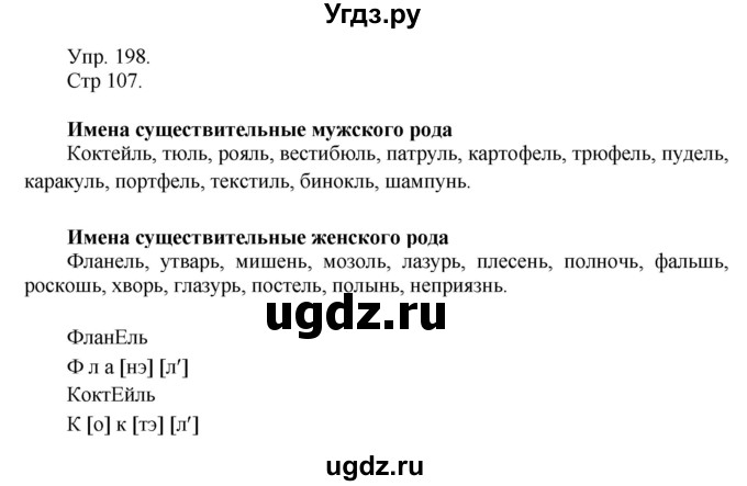 ГДЗ (Решебник №1) по русскому языку 6 класс С.И. Львова / упражнение номер / 198