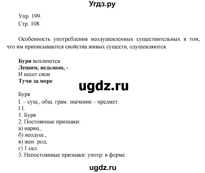 ГДЗ (Решебник №1) по русскому языку 6 класс С.И. Львова / упражнение номер / 199