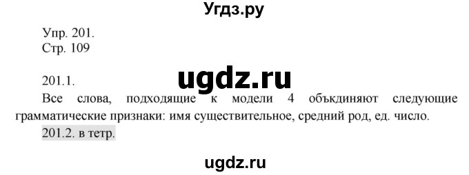 ГДЗ (Решебник №1) по русскому языку 6 класс С.И. Львова / упражнение номер / 201