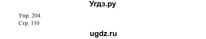 ГДЗ (Решебник №1) по русскому языку 6 класс С.И. Львова / упражнение номер / 204