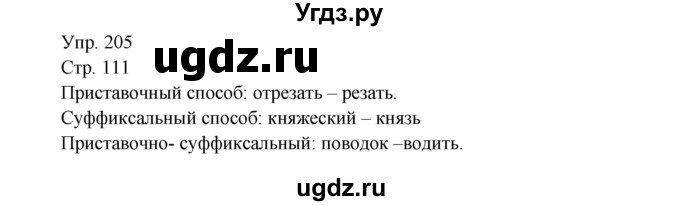 ГДЗ (Решебник №1) по русскому языку 6 класс С.И. Львова / упражнение номер / 205