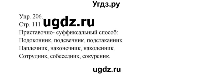 ГДЗ (Решебник №1) по русскому языку 6 класс С.И. Львова / упражнение номер / 206