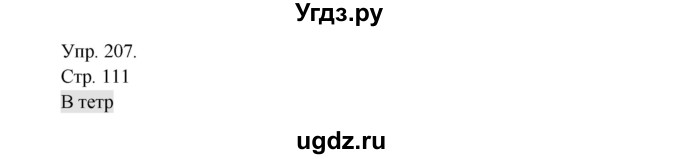 ГДЗ (Решебник №1) по русскому языку 6 класс С.И. Львова / упражнение номер / 207