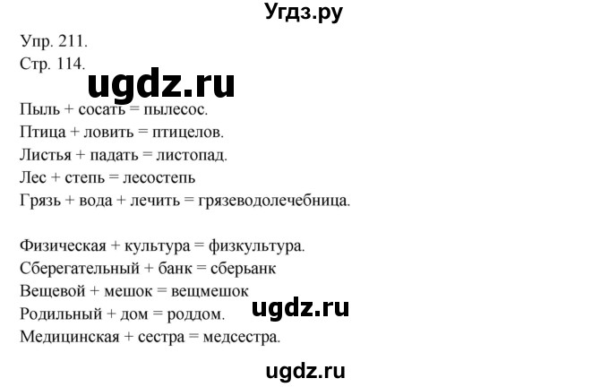 ГДЗ (Решебник №1) по русскому языку 6 класс С.И. Львова / упражнение номер / 211