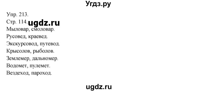 ГДЗ (Решебник №1) по русскому языку 6 класс С.И. Львова / упражнение номер / 213