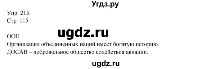 ГДЗ (Решебник №1) по русскому языку 6 класс С.И. Львова / упражнение номер / 215