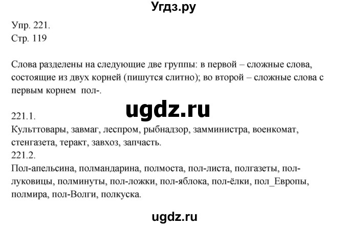 ГДЗ (Решебник №1) по русскому языку 6 класс С.И. Львова / упражнение номер / 221