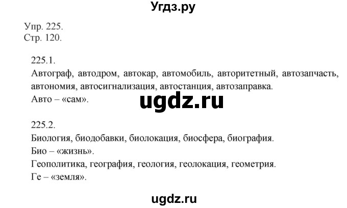 ГДЗ (Решебник №1) по русскому языку 6 класс С.И. Львова / упражнение номер / 225