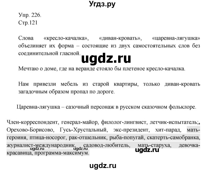 ГДЗ (Решебник №1) по русскому языку 6 класс С.И. Львова / упражнение номер / 226