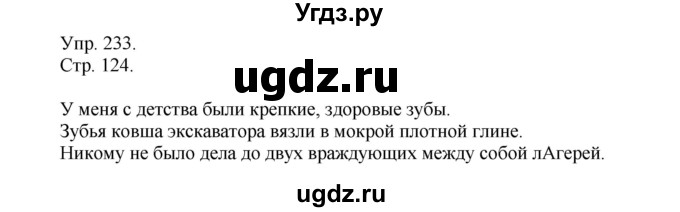 ГДЗ (Решебник №1) по русскому языку 6 класс С.И. Львова / упражнение номер / 233