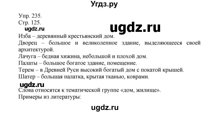 ГДЗ (Решебник №1) по русскому языку 6 класс С.И. Львова / упражнение номер / 235