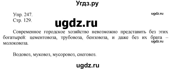 ГДЗ (Решебник №1) по русскому языку 6 класс С.И. Львова / упражнение номер / 247