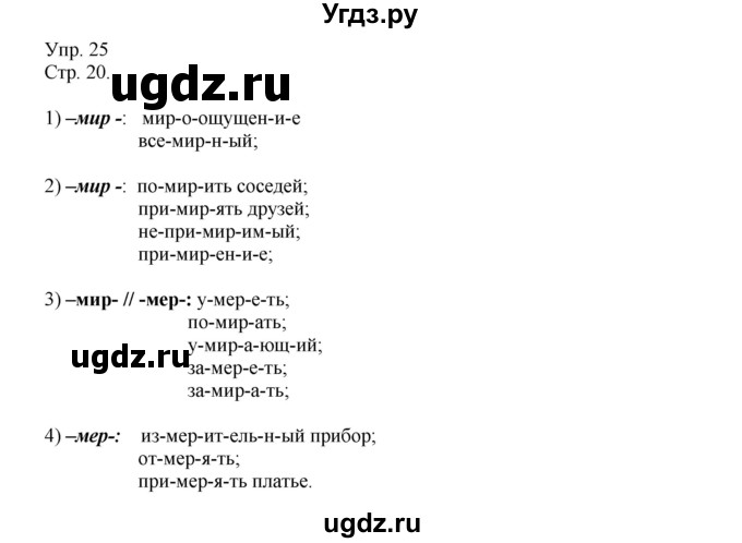 ГДЗ (Решебник №1) по русскому языку 6 класс С.И. Львова / упражнение номер / 25