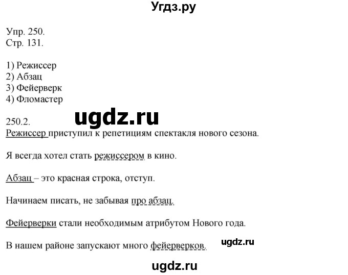 ГДЗ (Решебник №1) по русскому языку 6 класс С.И. Львова / упражнение номер / 250