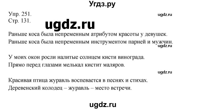 ГДЗ (Решебник №1) по русскому языку 6 класс С.И. Львова / упражнение номер / 251