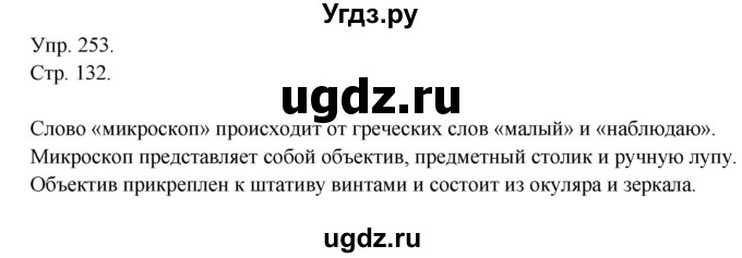 ГДЗ (Решебник №1) по русскому языку 6 класс С.И. Львова / упражнение номер / 253