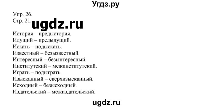 ГДЗ (Решебник №1) по русскому языку 6 класс С.И. Львова / упражнение номер / 26