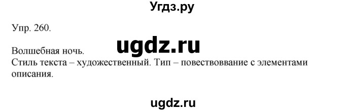 ГДЗ (Решебник №1) по русскому языку 6 класс С.И. Львова / упражнение номер / 260