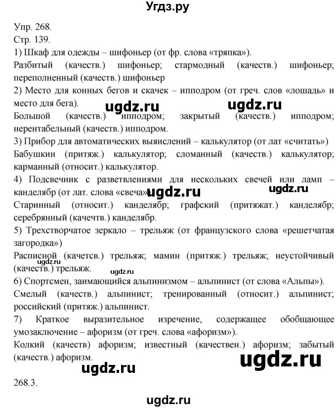 ГДЗ (Решебник №1) по русскому языку 6 класс С.И. Львова / упражнение номер / 268