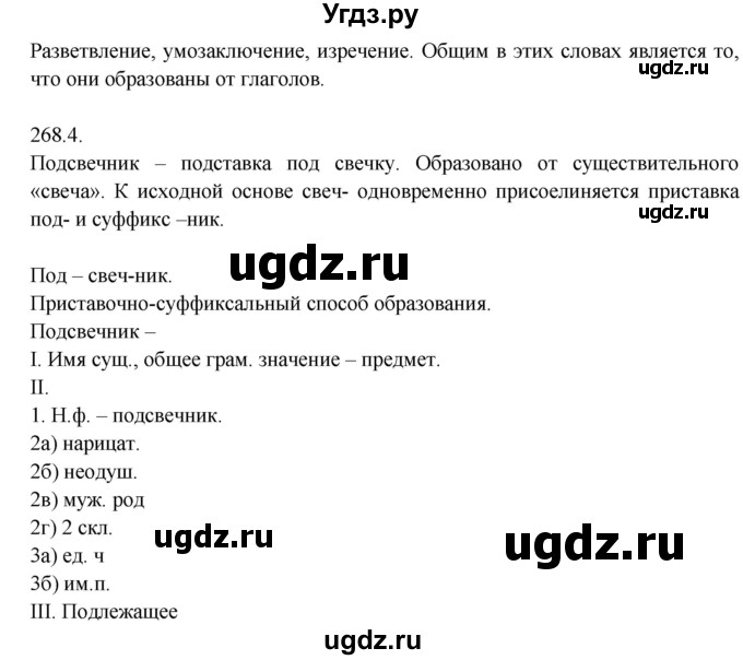 ГДЗ (Решебник №1) по русскому языку 6 класс С.И. Львова / упражнение номер / 268(продолжение 2)