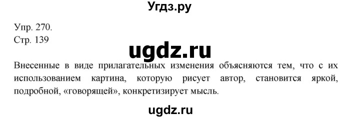 ГДЗ (Решебник №1) по русскому языку 6 класс С.И. Львова / упражнение номер / 270