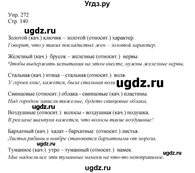 ГДЗ (Решебник №1) по русскому языку 6 класс С.И. Львова / упражнение номер / 272