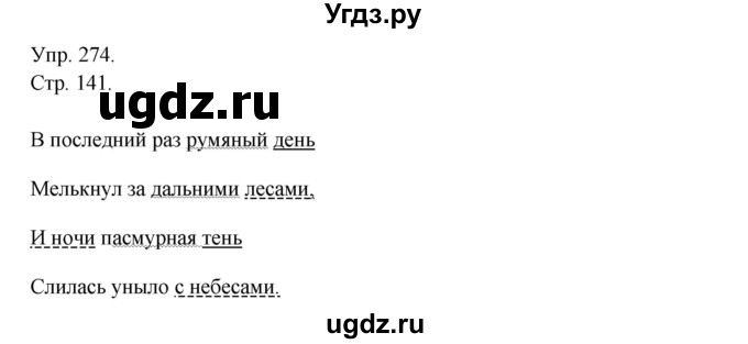 ГДЗ (Решебник №1) по русскому языку 6 класс С.И. Львова / упражнение номер / 274