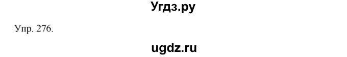 ГДЗ (Решебник №1) по русскому языку 6 класс С.И. Львова / упражнение номер / 276