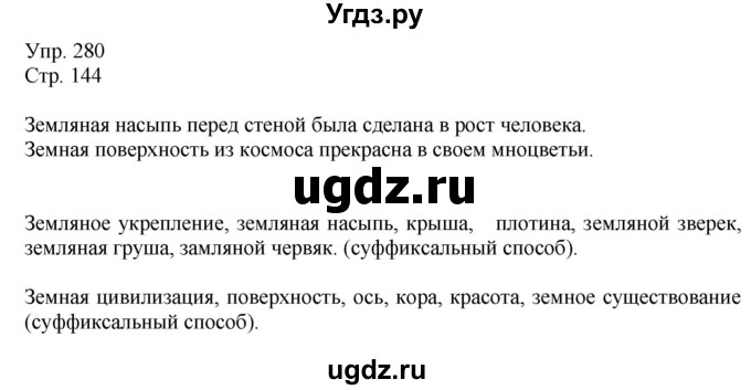 ГДЗ (Решебник №1) по русскому языку 6 класс С.И. Львова / упражнение номер / 280