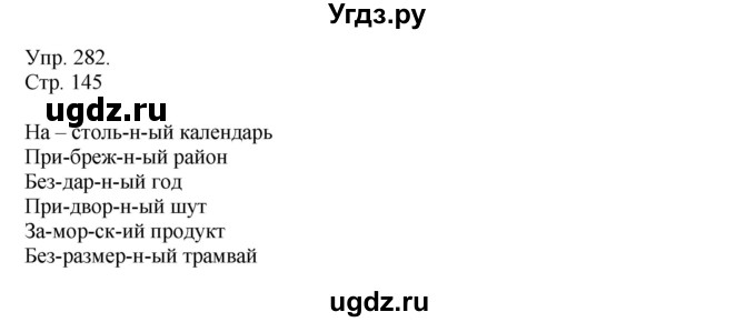 ГДЗ (Решебник №1) по русскому языку 6 класс С.И. Львова / упражнение номер / 282