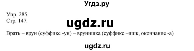 ГДЗ (Решебник №1) по русскому языку 6 класс С.И. Львова / упражнение номер / 285