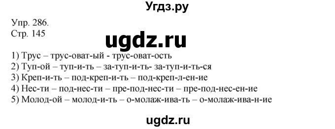 ГДЗ (Решебник №1) по русскому языку 6 класс С.И. Львова / упражнение номер / 286