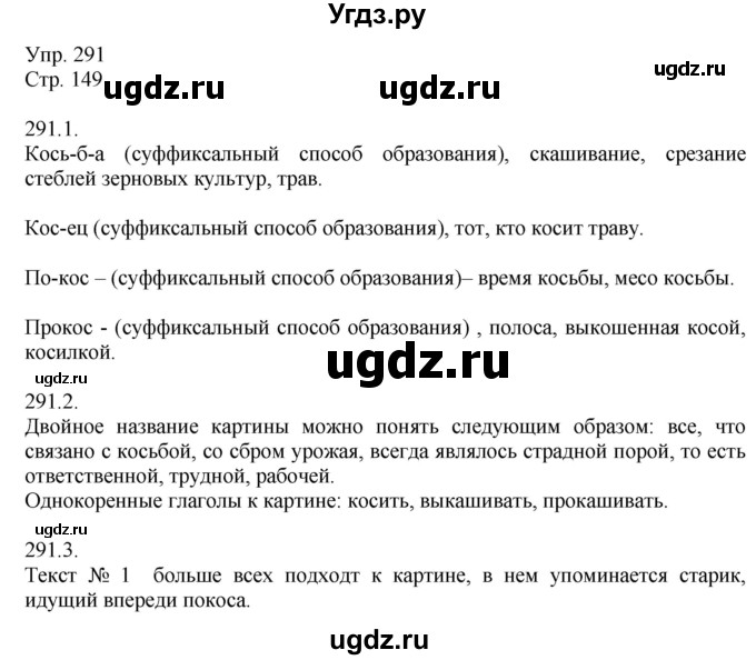 ГДЗ (Решебник №1) по русскому языку 6 класс С.И. Львова / упражнение номер / 291