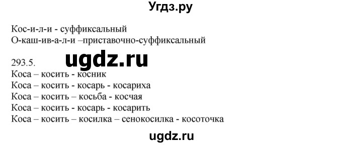 ГДЗ (Решебник №1) по русскому языку 6 класс С.И. Львова / упражнение номер / 293(продолжение 2)