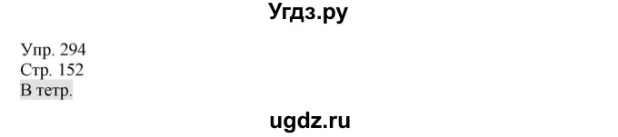 ГДЗ (Решебник №1) по русскому языку 6 класс С.И. Львова / упражнение номер / 294