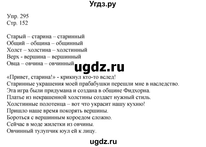 ГДЗ (Решебник №1) по русскому языку 6 класс С.И. Львова / упражнение номер / 295