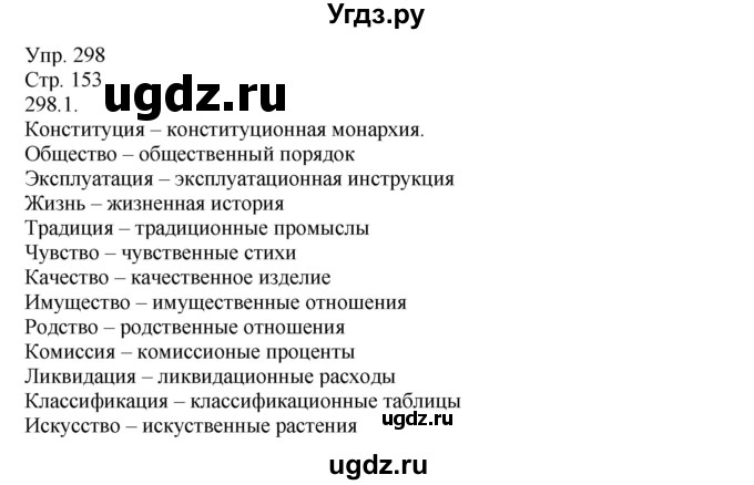 ГДЗ (Решебник №1) по русскому языку 6 класс С.И. Львова / упражнение номер / 298