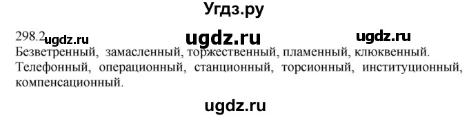 ГДЗ (Решебник №1) по русскому языку 6 класс С.И. Львова / упражнение номер / 298(продолжение 2)