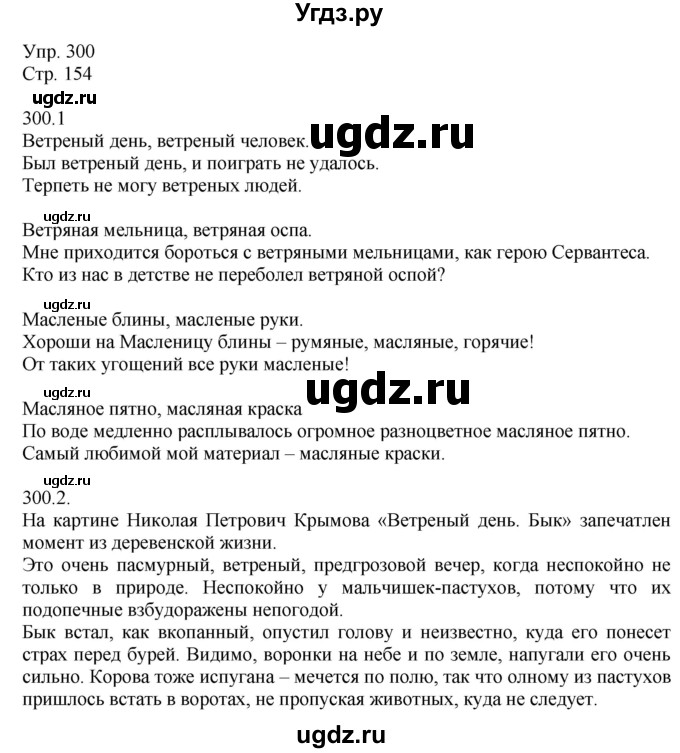 ГДЗ (Решебник №1) по русскому языку 6 класс С.И. Львова / упражнение номер / 300