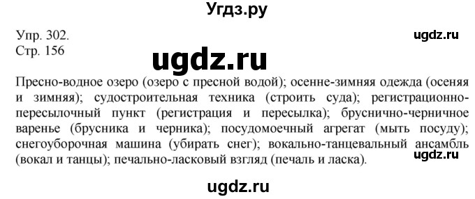 ГДЗ (Решебник №1) по русскому языку 6 класс С.И. Львова / упражнение номер / 302