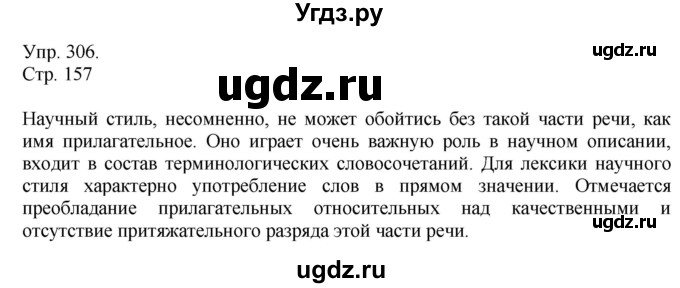 ГДЗ (Решебник №1) по русскому языку 6 класс С.И. Львова / упражнение номер / 306