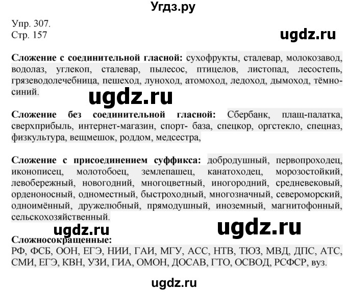 ГДЗ (Решебник №1) по русскому языку 6 класс С.И. Львова / упражнение номер / 307