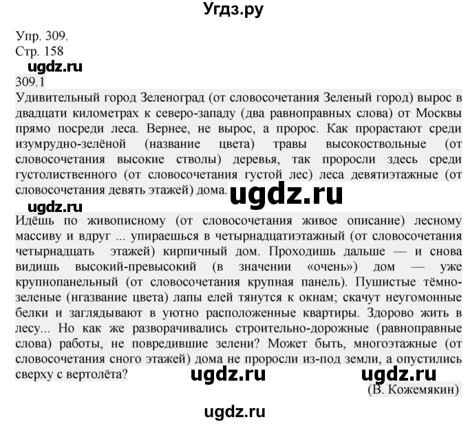 ГДЗ (Решебник №1) по русскому языку 6 класс С.И. Львова / упражнение номер / 309