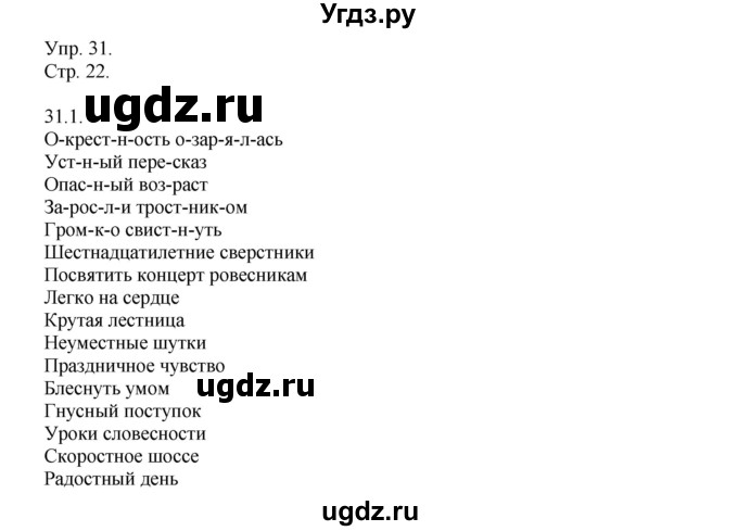 ГДЗ (Решебник №1) по русскому языку 6 класс С.И. Львова / упражнение номер / 31