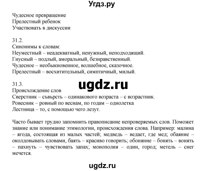 ГДЗ (Решебник №1) по русскому языку 6 класс С.И. Львова / упражнение номер / 31(продолжение 2)