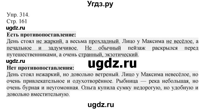 ГДЗ (Решебник №1) по русскому языку 6 класс С.И. Львова / упражнение номер / 314