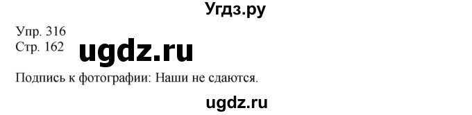 ГДЗ (Решебник №1) по русскому языку 6 класс С.И. Львова / упражнение номер / 316